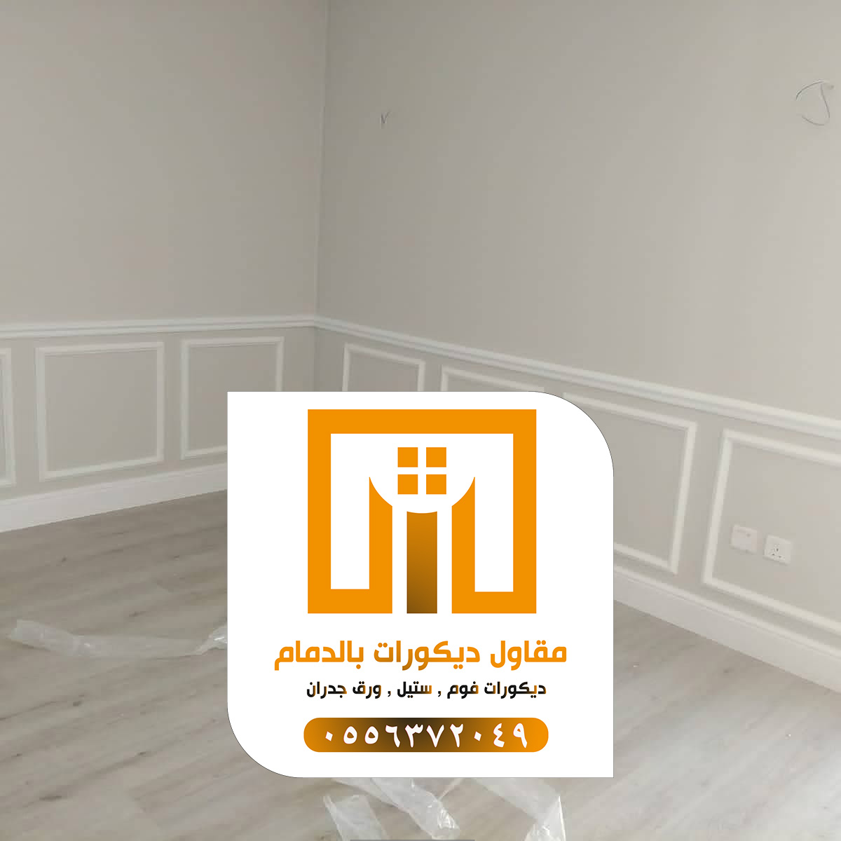 مقاول ديكورات بالدمام