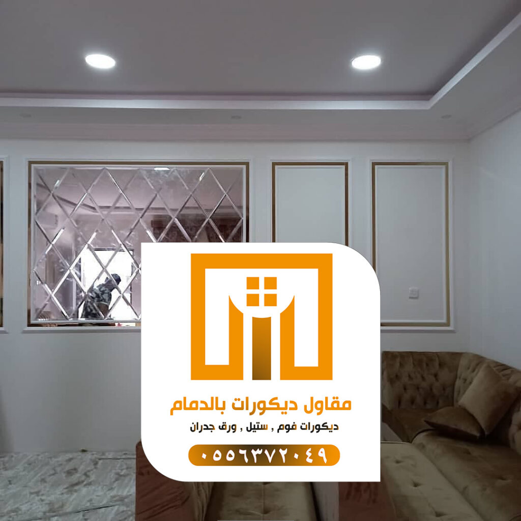 مقاول دهانات بالدمام 0509680939 تركيب ورق جدران بالدمام 2 photo ٢٠٢١ ٠٩ ١٩ ٠٠ ٠٥ ٢٩