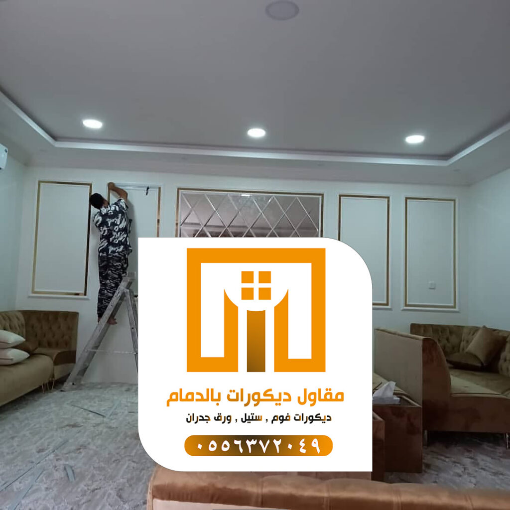 مقاول دهانات بالدمام 0509680939 تركيب ورق جدران بالدمام 3 photo ٢٠٢١ ٠٩ ١٩ ٠٠ ٠٥ ٣١