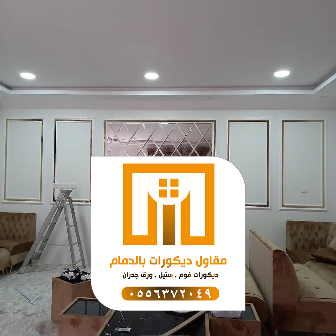 ديكورات فوم استيل بالدمام
