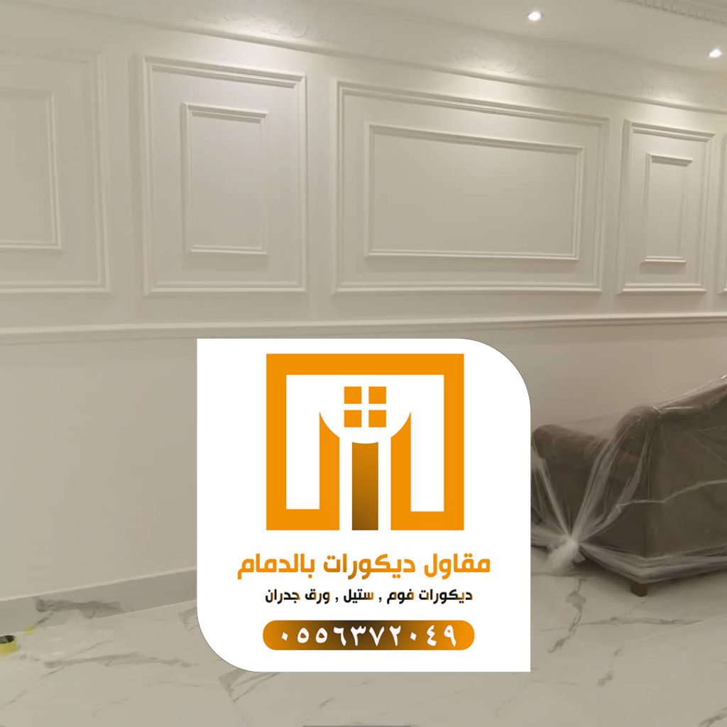 مقاول ديكورات حديثة الدمام 0509680939 افضل معلم جبس بورد 20 photo ٢٠٢١ ٠٩ ١٩ ٠٠ ٢٣ ٥٢