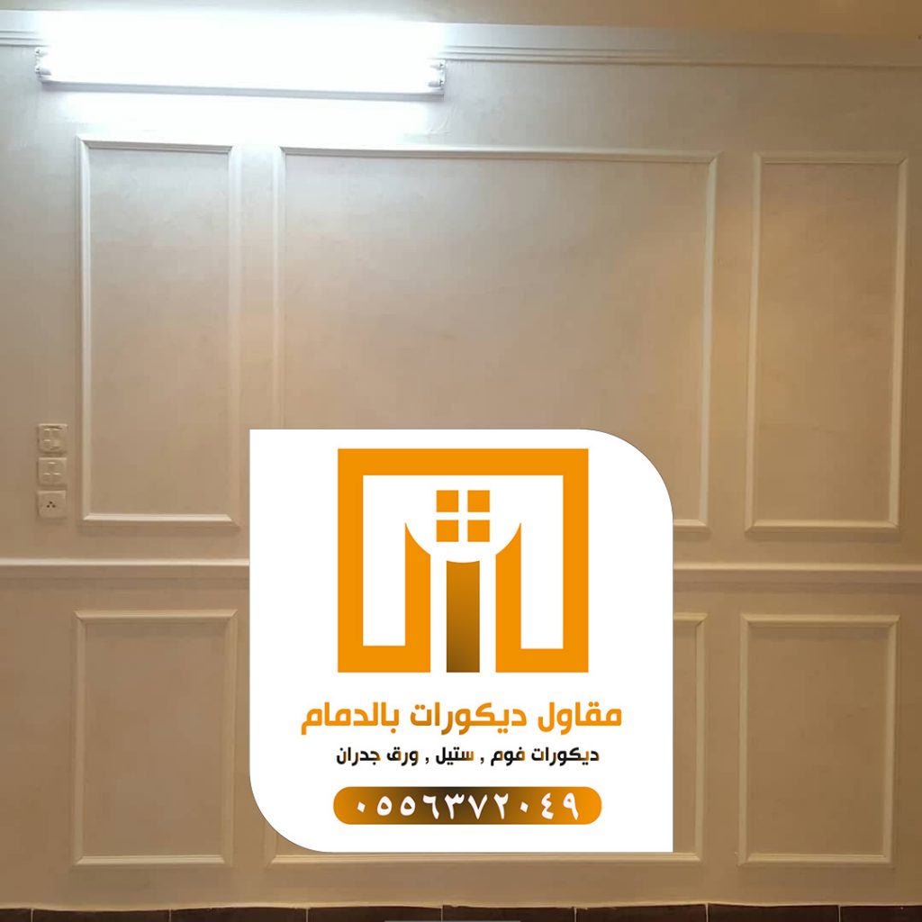 مقاول ديكورات حديثة الدمام 0509680939 افضل معلم جبس بورد 17 photo ٢٠٢١ ٠٩ ٢١ ١٩ ٤٧ ١٧