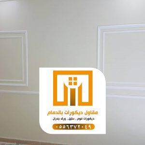 مقاول دهان الدمام – أفضل مقاول دهانات بالدمام 0509680939 11 photo ٢٠٢١ ٠٩ ٢١ ١٩ ٤٨ ٠٧
