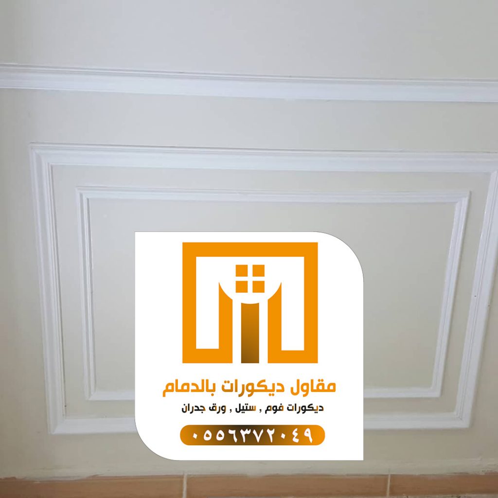 ديكورات الدمام 0509680939 تركيب إطارات فوم بالدمام 8 photo ٢٠٢١ ٠٩ ٢١ ١٩ ٤٨ ١٣ 2