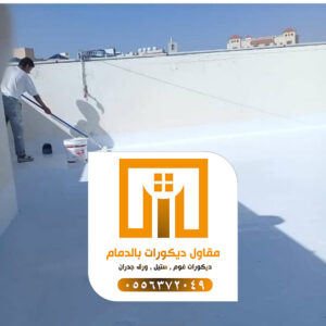 عوازل مائية بالدمام