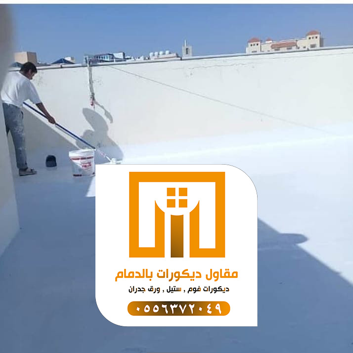 عوازل مائية بالدمام