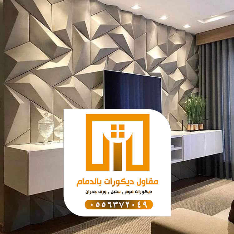 مقاول دهانات بالدمام 0509680939 تركيب ورق جدران بالدمام 4 ثلاثي الابعاد بالدمام