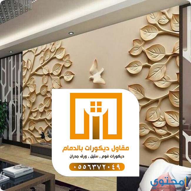 مقاول دهانات بالدمام 0509680939 تركيب ورق جدران بالدمام 5 ورق جدران