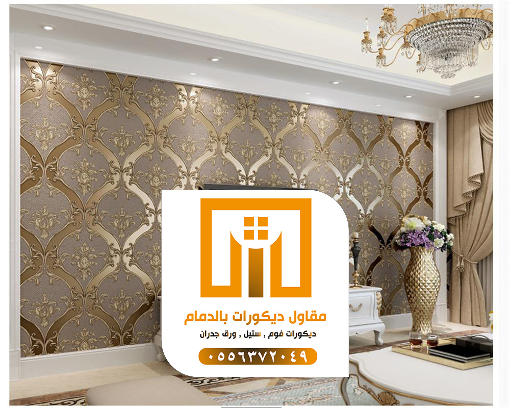 مقاول دهانات بالدمام 0509680939 تركيب ورق جدران بالدمام 6 ورق جدران الخبر
