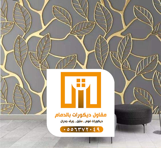 مقاول دهانات بالدمام 0509680939 تركيب ورق جدران بالدمام 7 ورق جدران الدمام