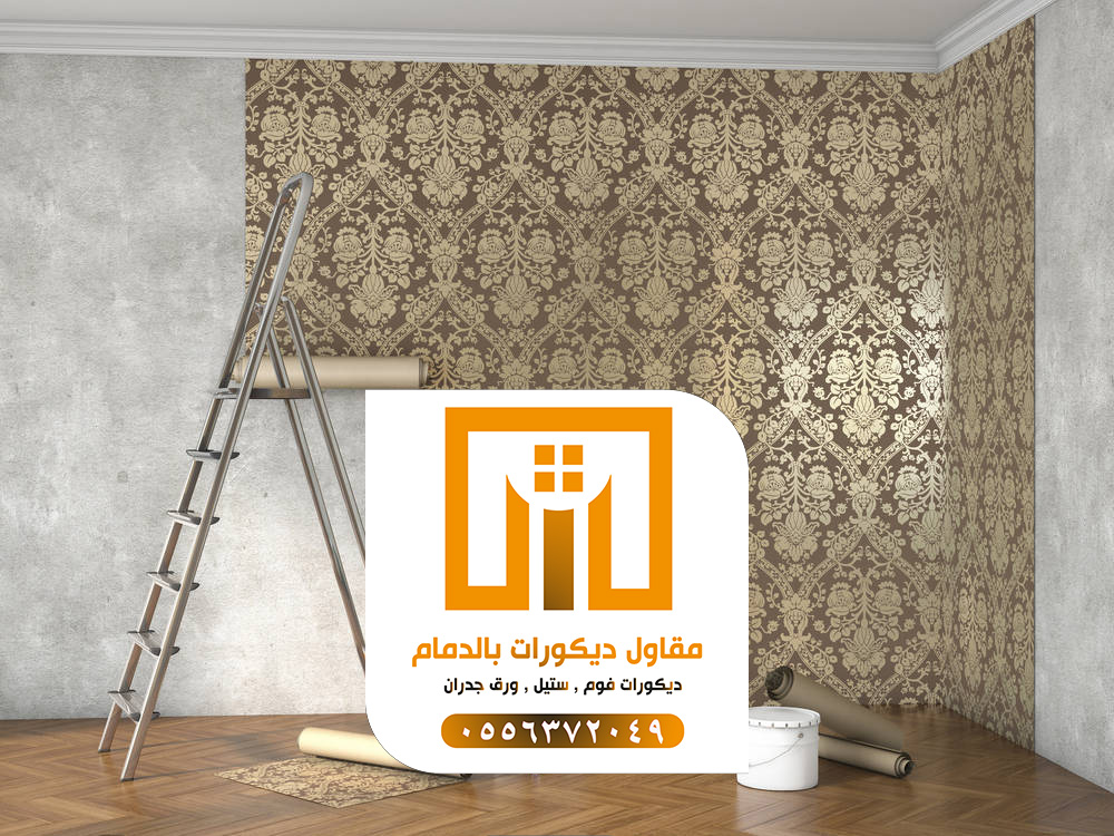 مقاول دهانات بالدمام 0509680939 تركيب ورق جدران بالدمام 8 ورق جدران الشرقية