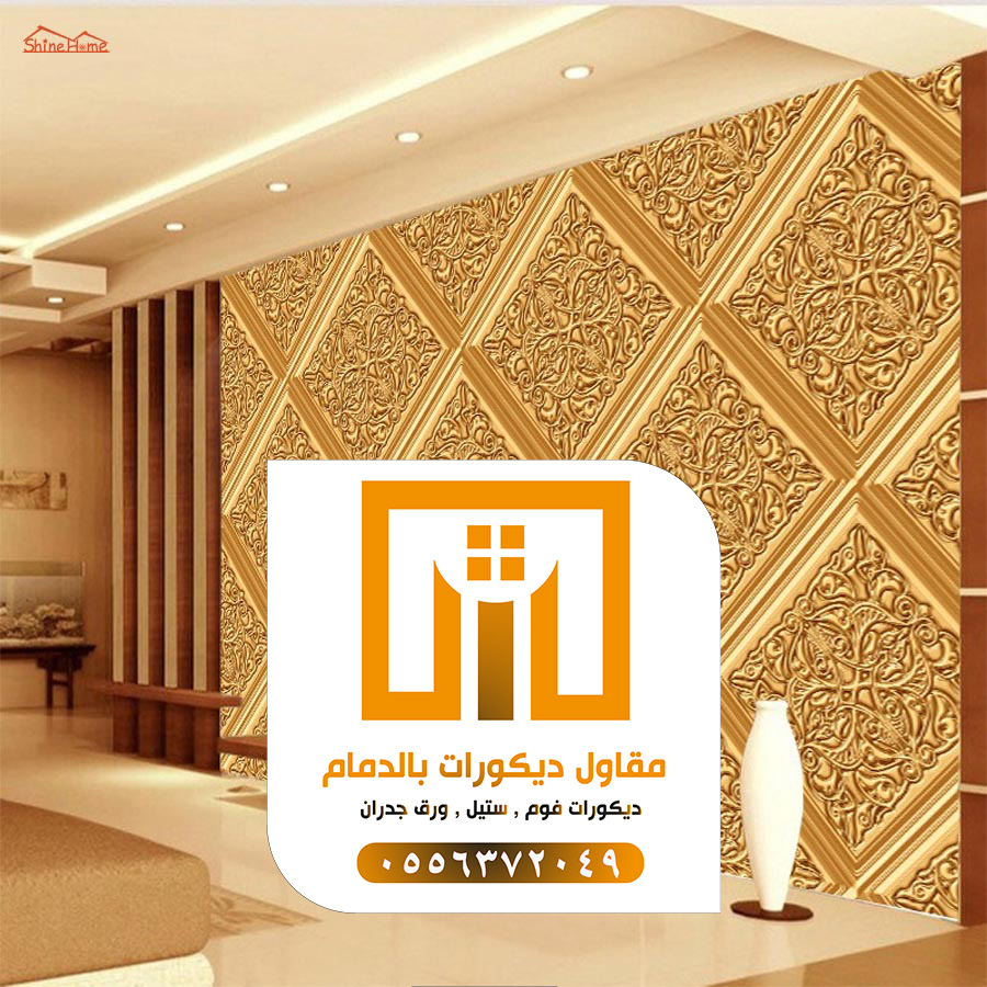 مقاول دهانات بالدمام 0509680939 تركيب ورق جدران بالدمام 9 ورق جدران ثري دي ذهبي