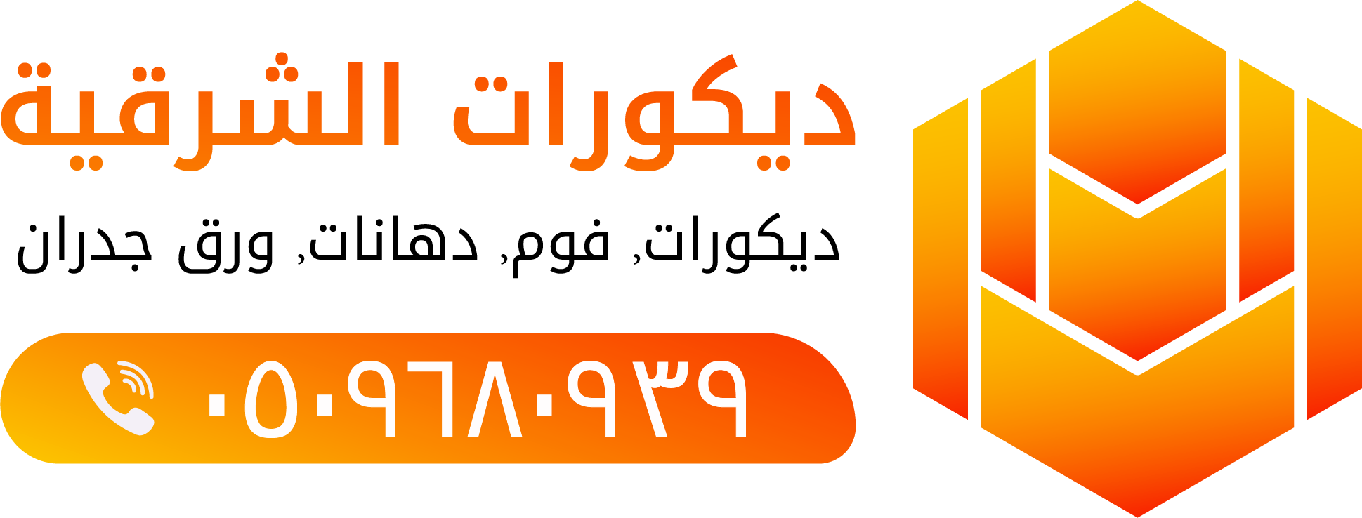 ديكورات الدمام الخبر الشرقية